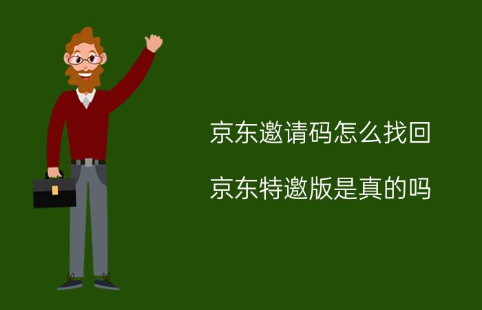 京东邀请码怎么找回 京东特邀版是真的吗？